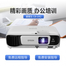 愛普生（EPSON）CB-U42投影儀 高清辦公商務(wù)投影機(jī) 官方標(biāo)配